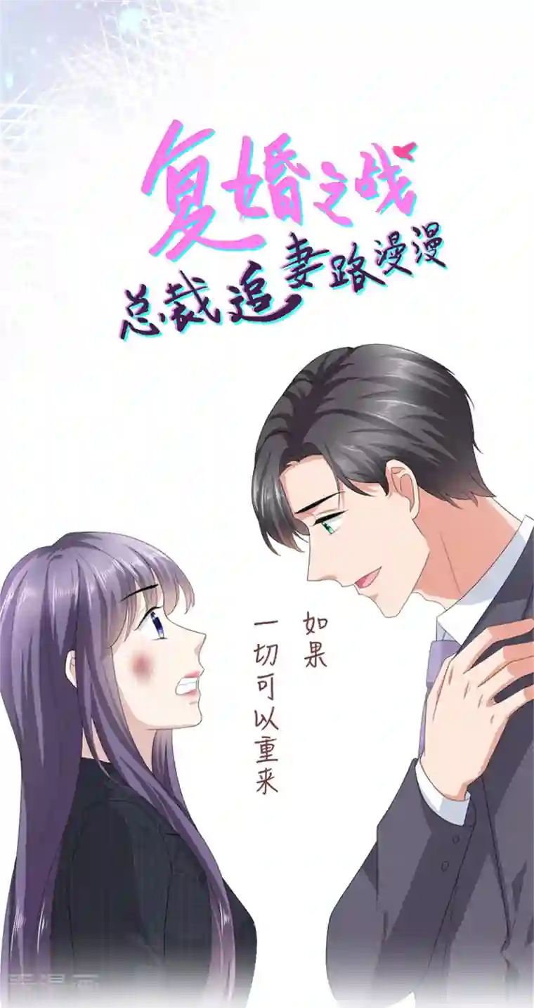 致命媚妻：总裁要复婚第69话 我愿意死在你手里