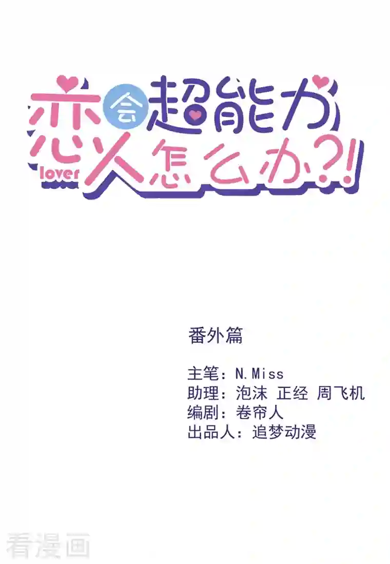 恋人会超能力怎么办？！番外 你很主动嘛