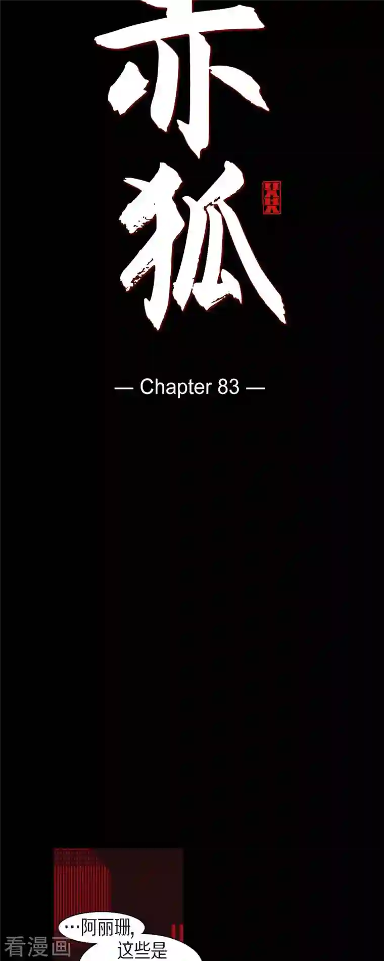 赤狐第83话 成为我的文官吧