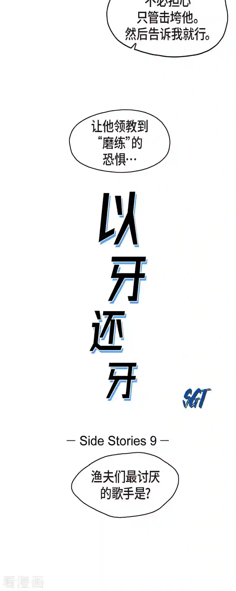 以牙还牙第70话 外传9