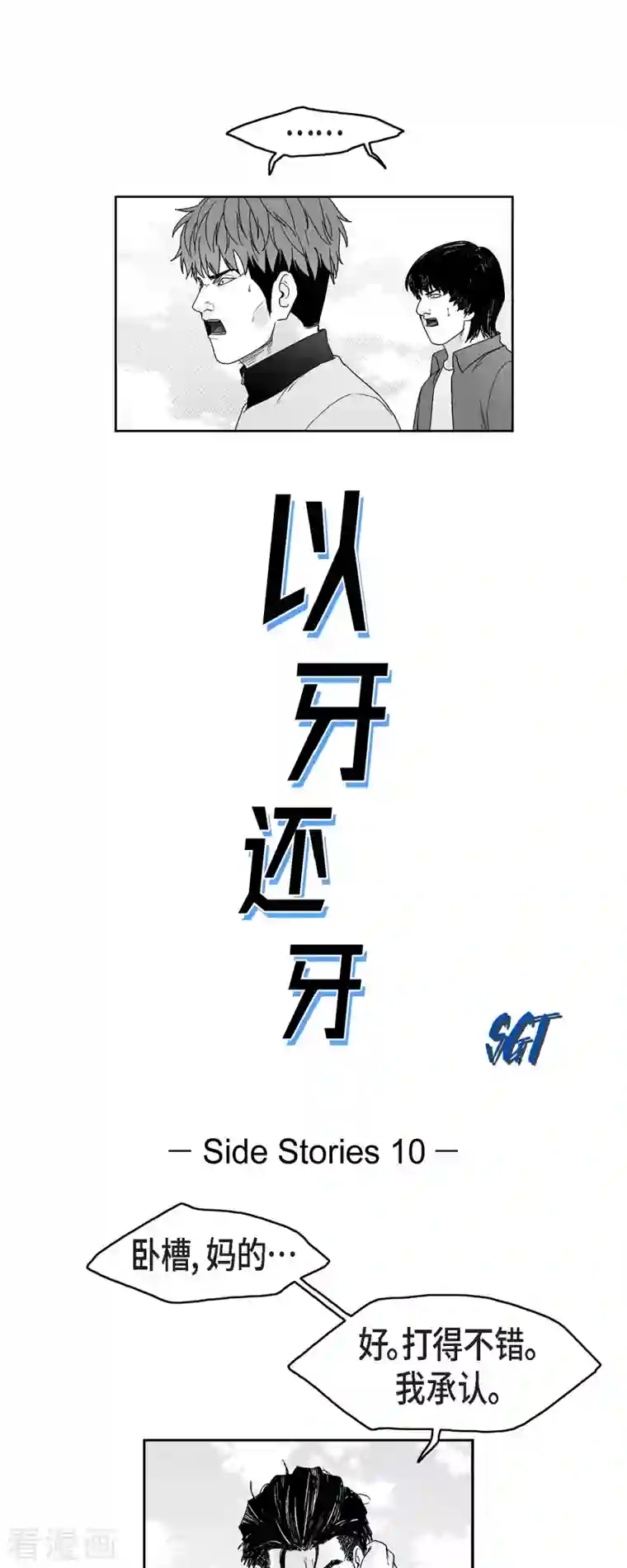 以牙还牙第71话 外传10