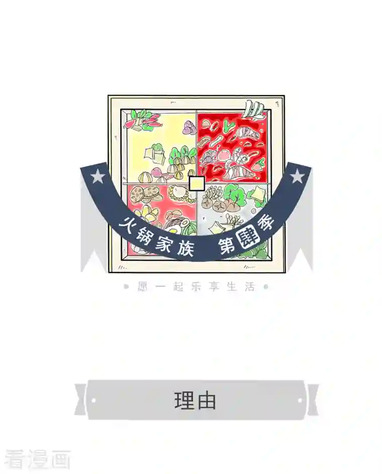 火锅家族第四季第138话 理由