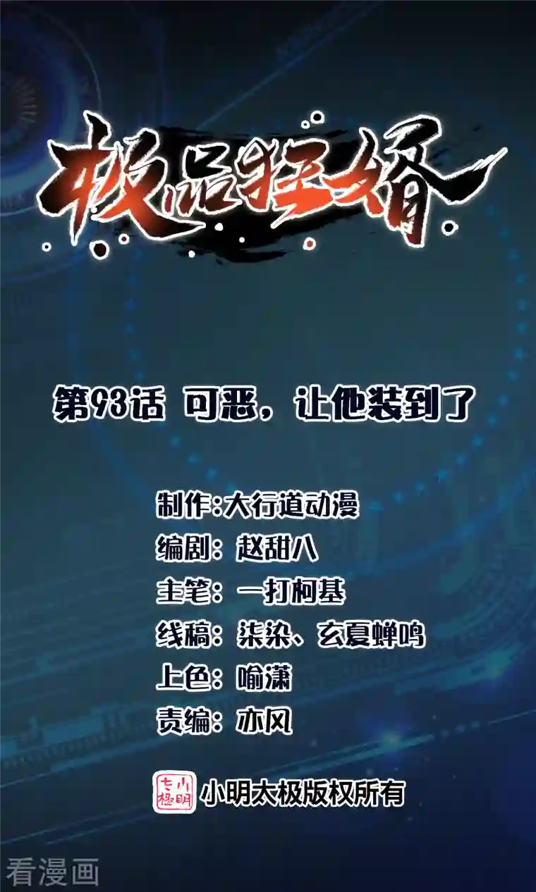 极品狂婿第93话 可恶，让他装到了