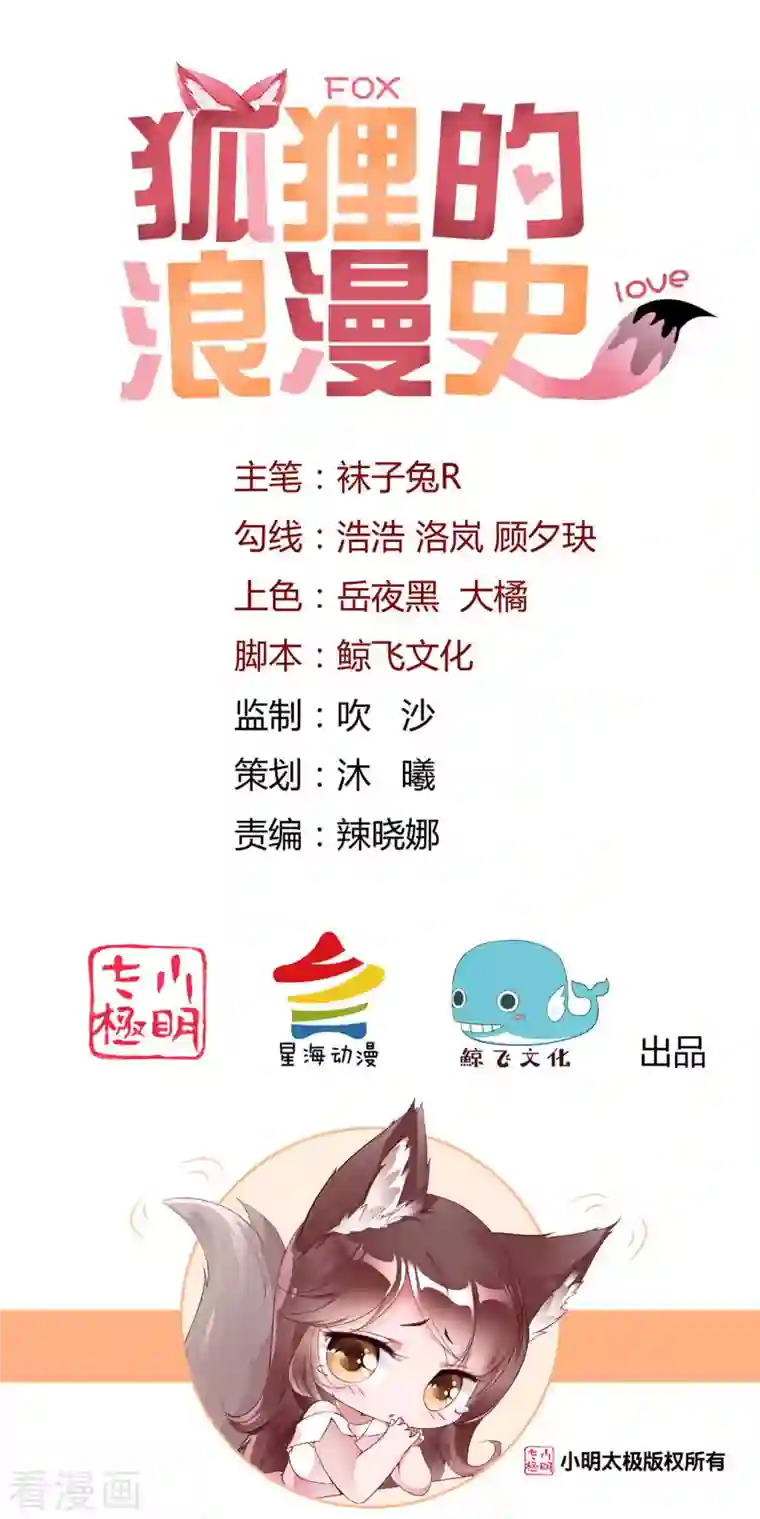 狐狸的浪漫史第22话 穿件衣服把