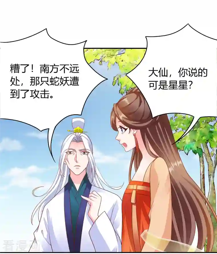 蛇王的娇妻第31话 星星，我不要