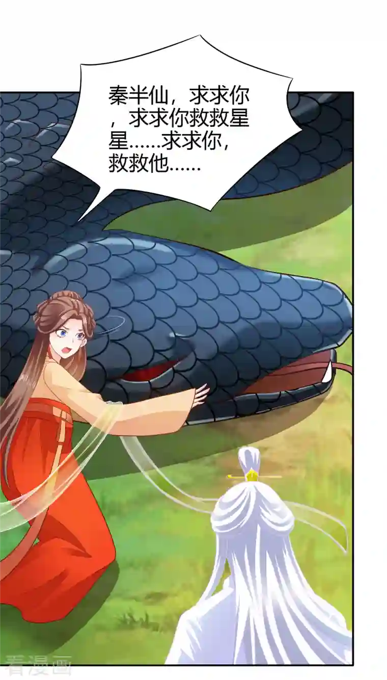 蛇王的娇妻第31话 星星，我不要