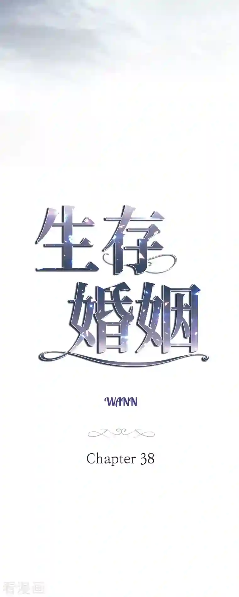 生存婚姻第38话 弱点