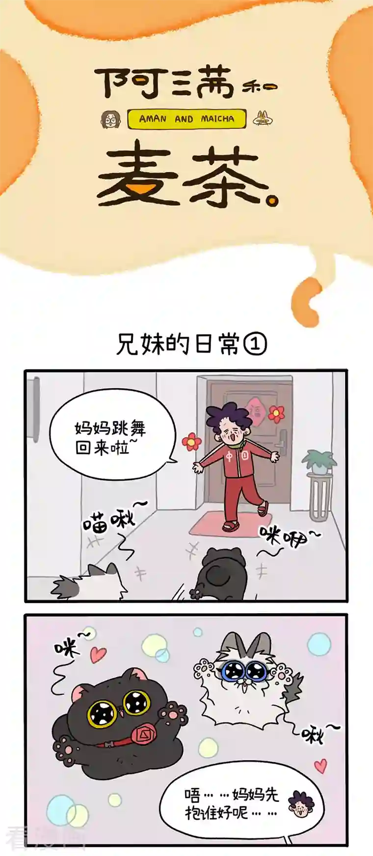 阿满和麦茶第32话 兄妹的日常