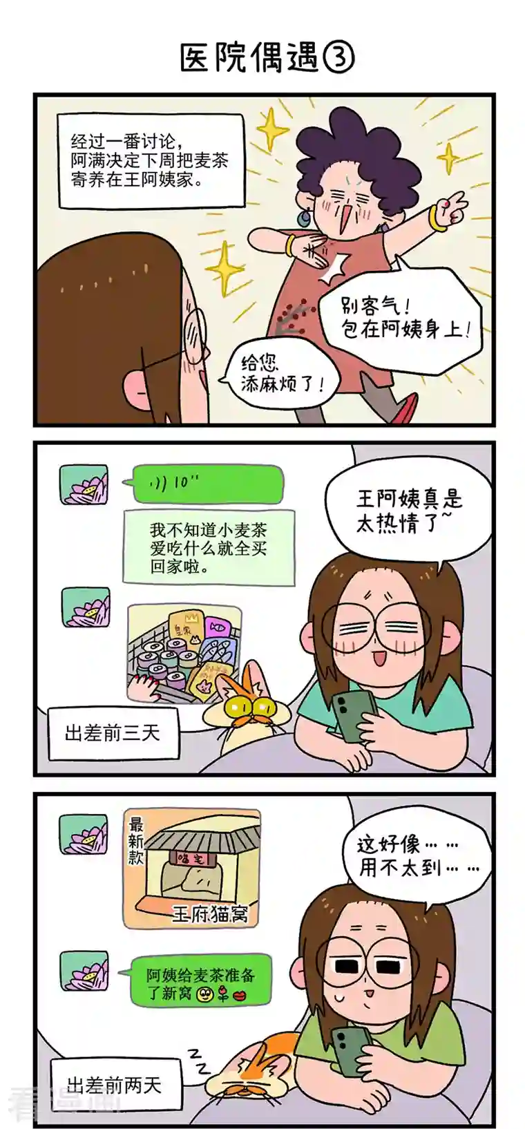 阿满和麦茶第33话 医院偶遇