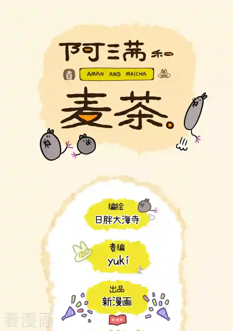 阿满和麦茶第33话 医院偶遇