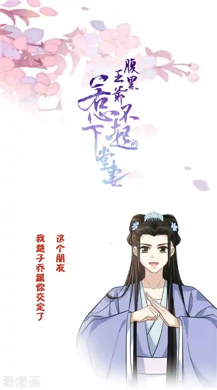 腹黑王爷：惹不起的下堂妻第13话 我请王爷喝一杯