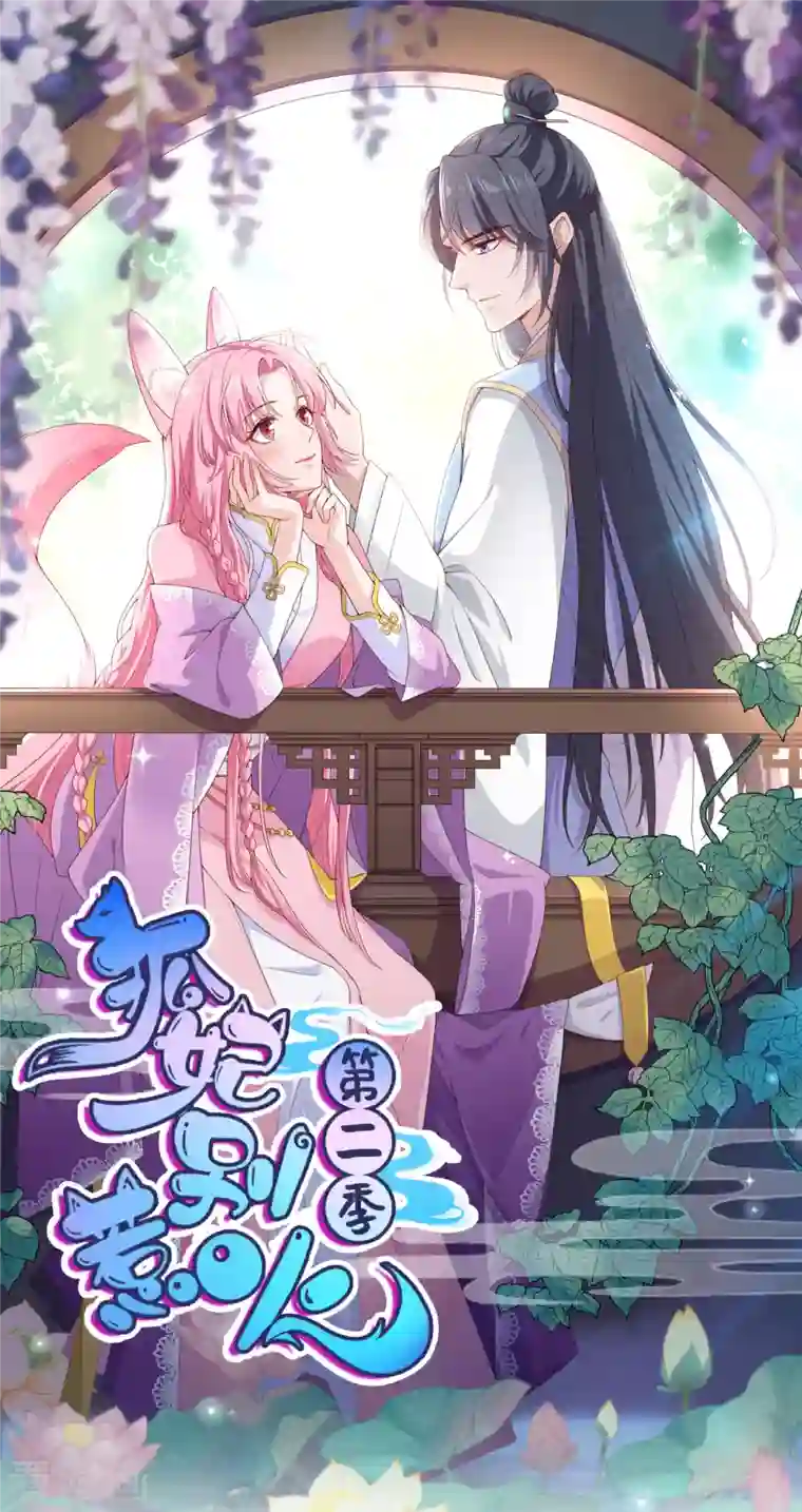 狐妃，别惹火2第14话 逃离