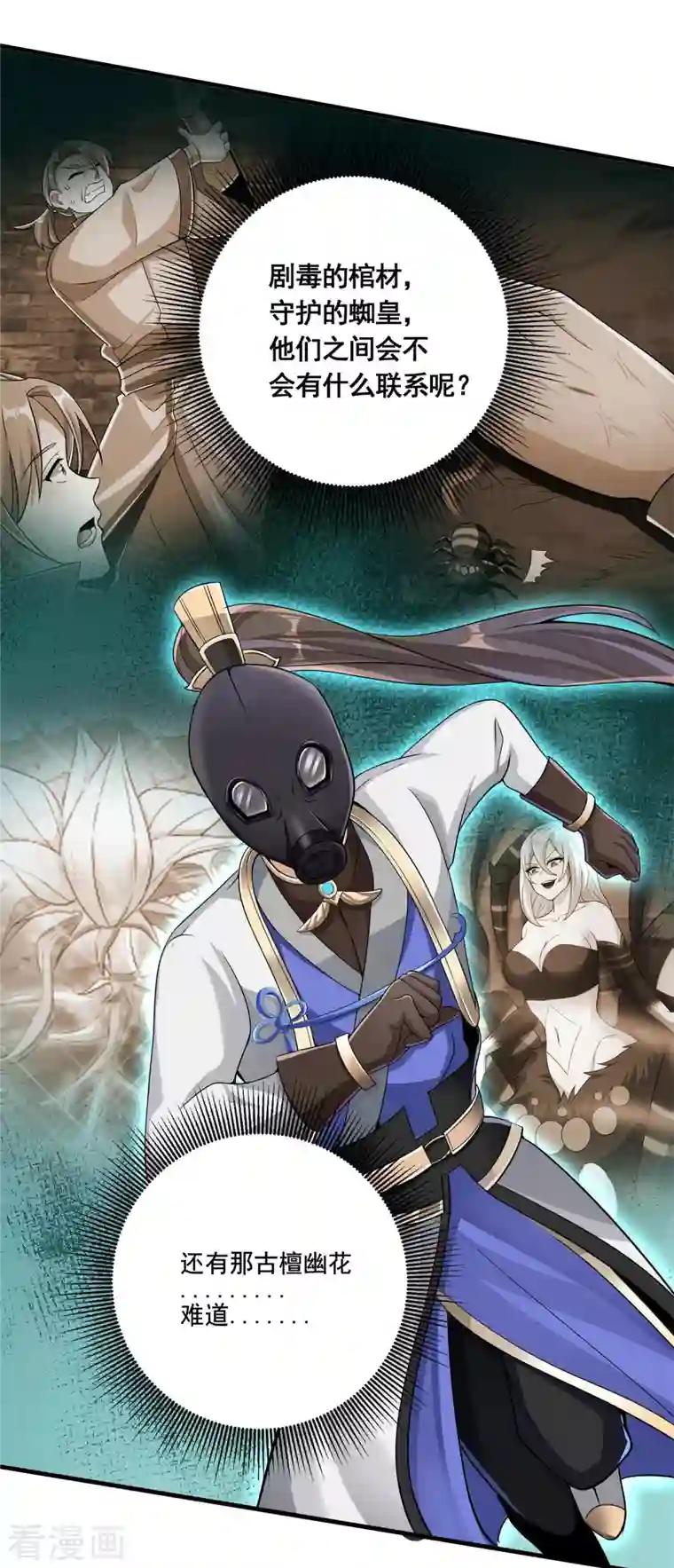 科技大佬来修仙第18话 蜘蛛女王