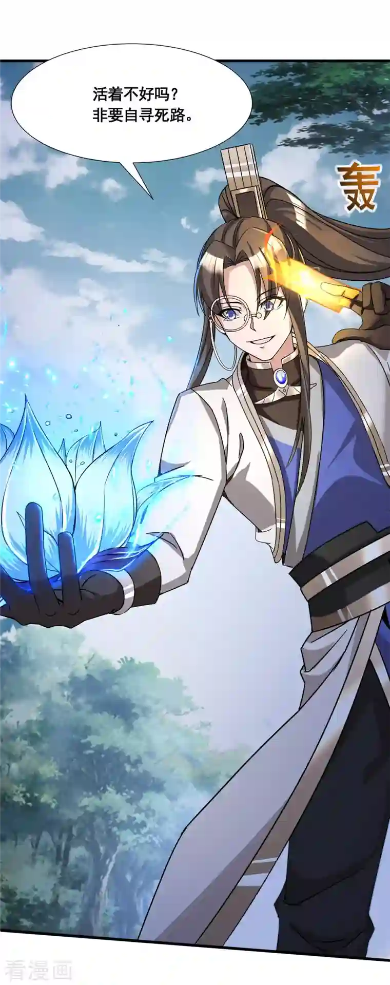 科技大佬来修仙第19话 活着不好吗？