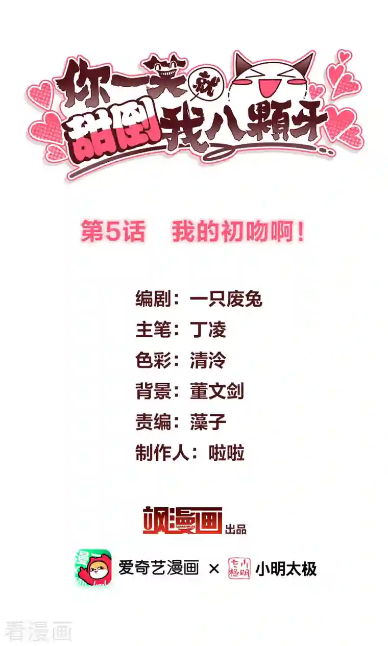 你一笑就甜倒我八颗牙第5话 我的初吻啊！