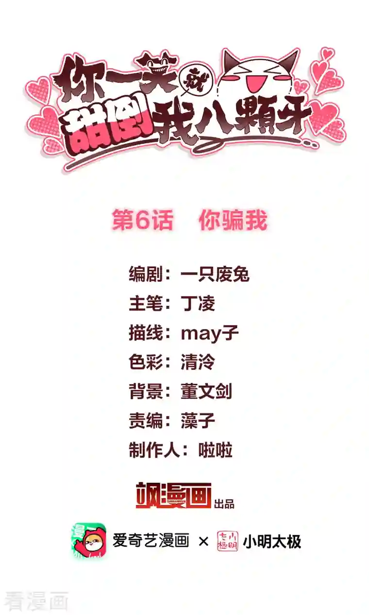 你一笑就甜倒我八颗牙第6话 你骗我