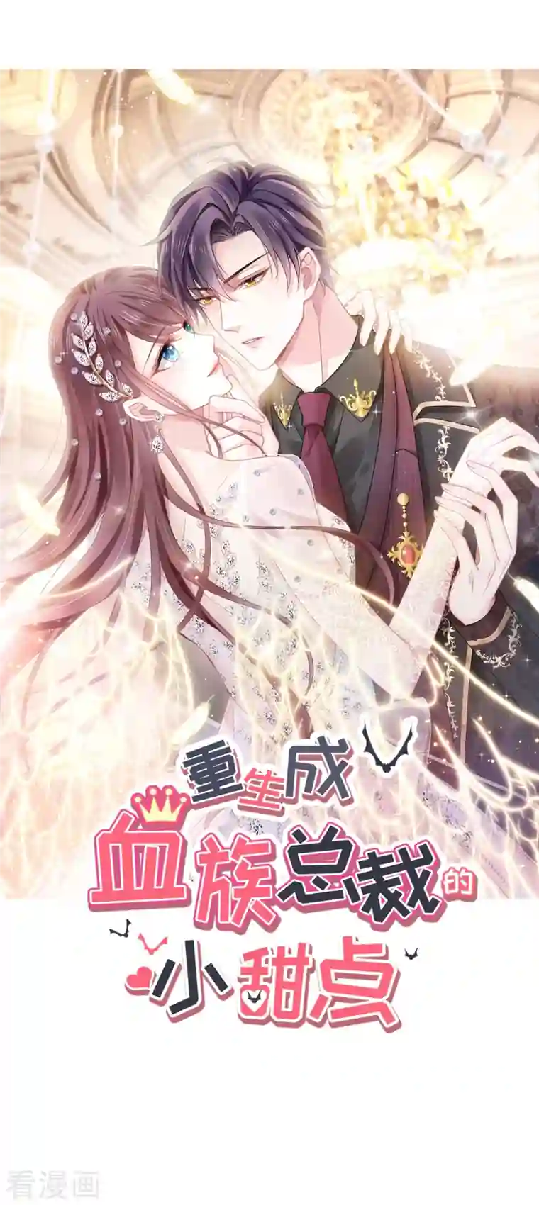 重生成血族总裁的小甜点第12话 你的秘密我知道