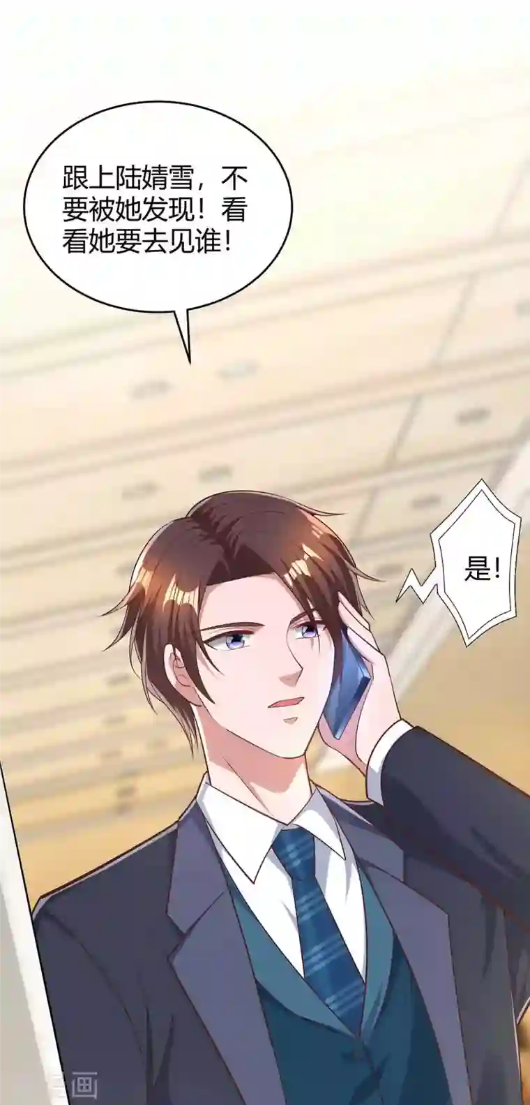 霸道总裁求抱抱第237话 诈出效果了