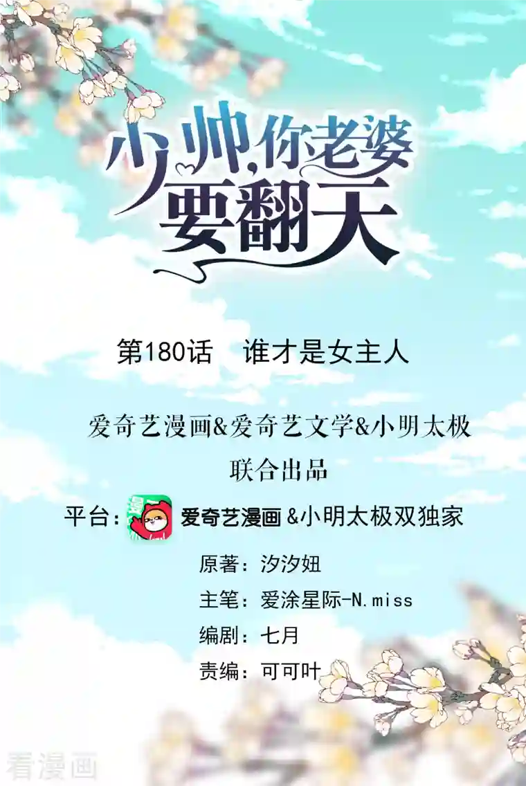 少帅,你老婆要翻天!第180话 谁才是女主人