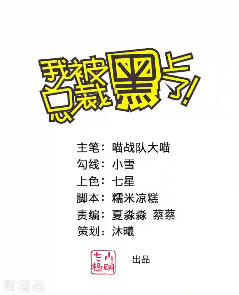 我被总裁黑上了！第363话