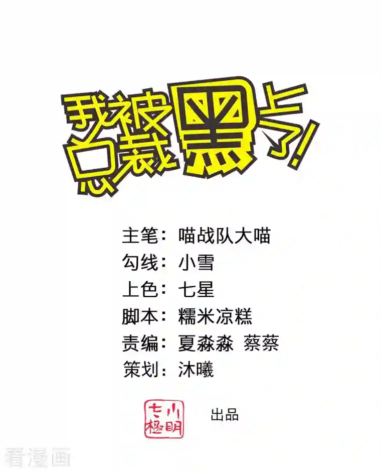 我被总裁黑上了！第364话