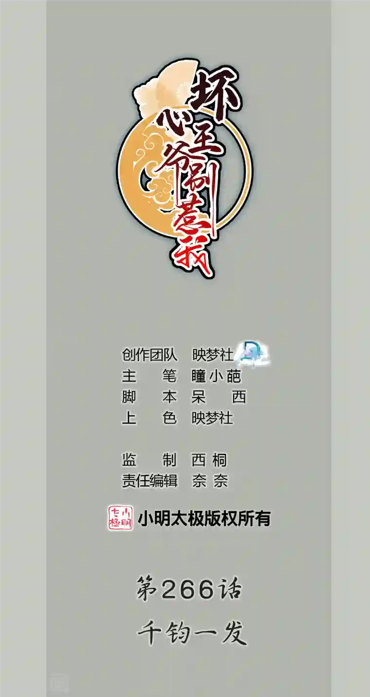 坏心王爷别惹我第266话 千钧一发