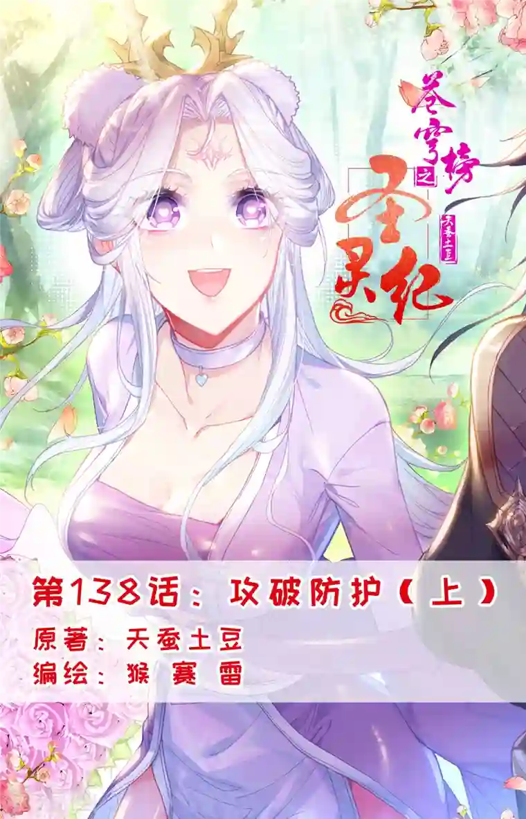 苍穹榜之圣灵纪第138话上 攻破防护