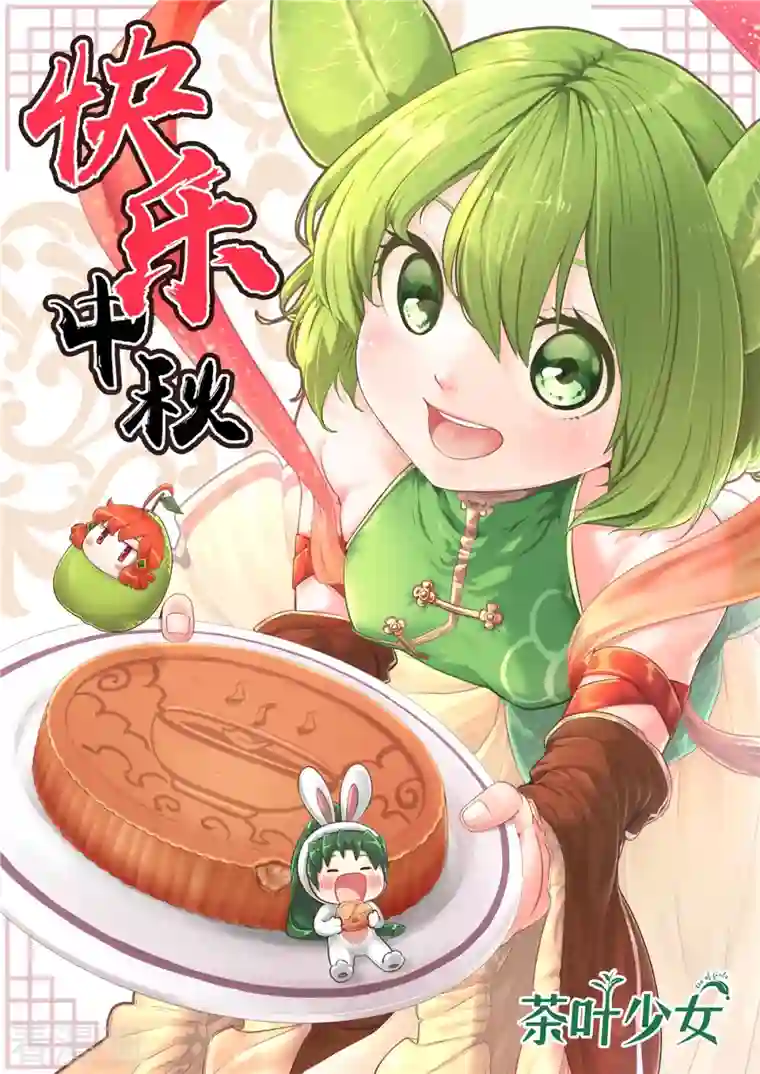 茶叶少女第142话 战事明朗1