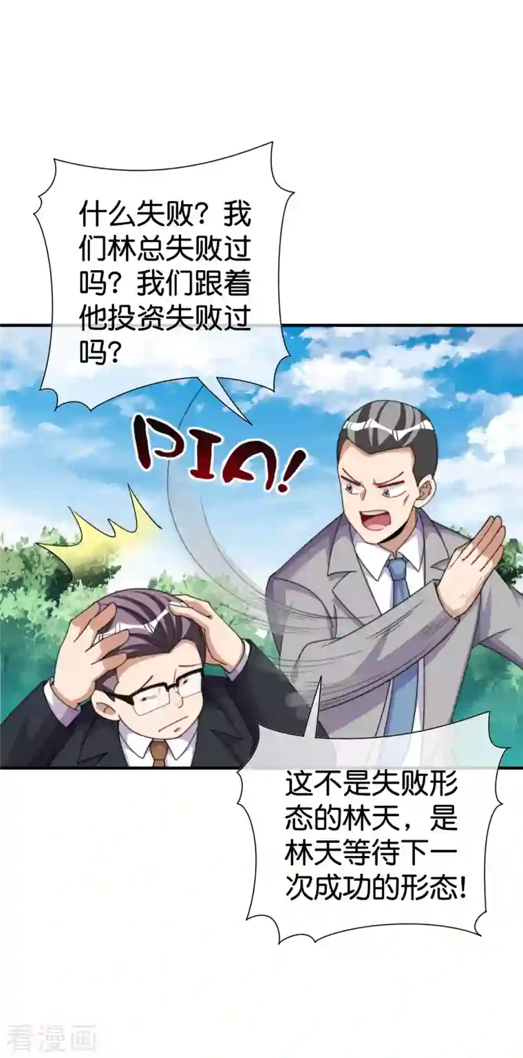 今天开始当首富第280话 成功时的智者，失败时的强者