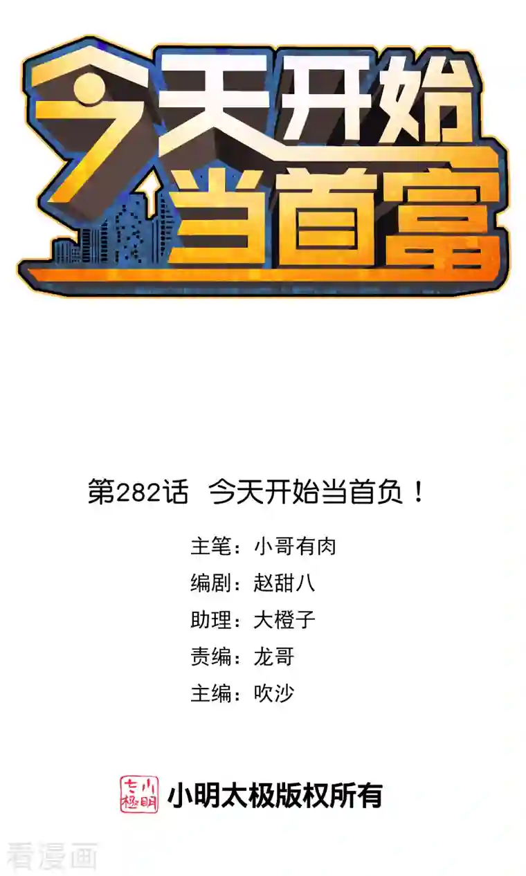 今天开始当首富第282话 今天开始当首负！