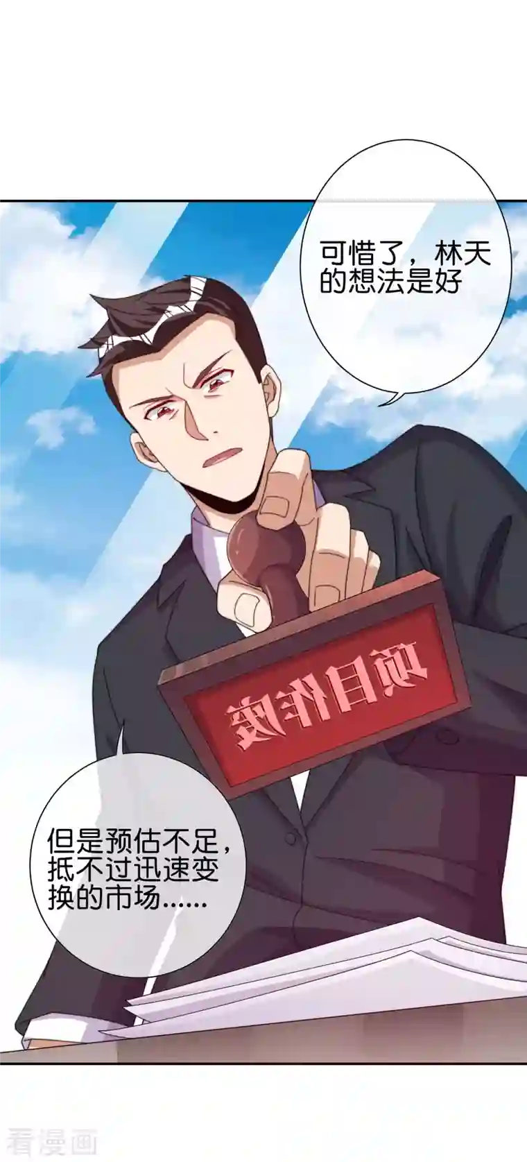 今天开始当首富第282话 今天开始当首负！