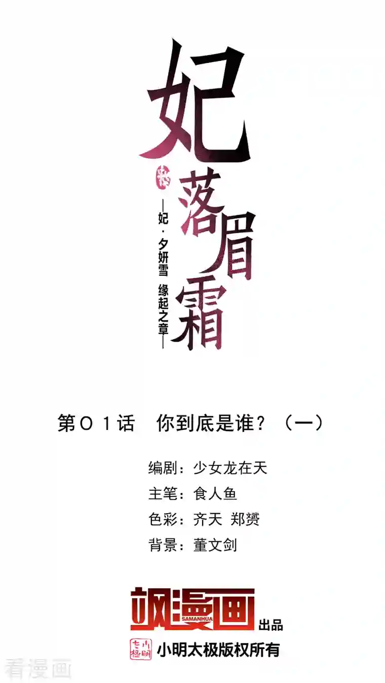 妃夕妍雪第2季第1话 你到底是谁？1