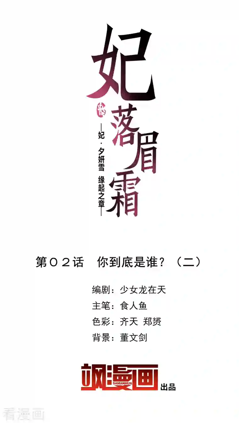 妃夕妍雪第2季第2话 你到底是谁？2