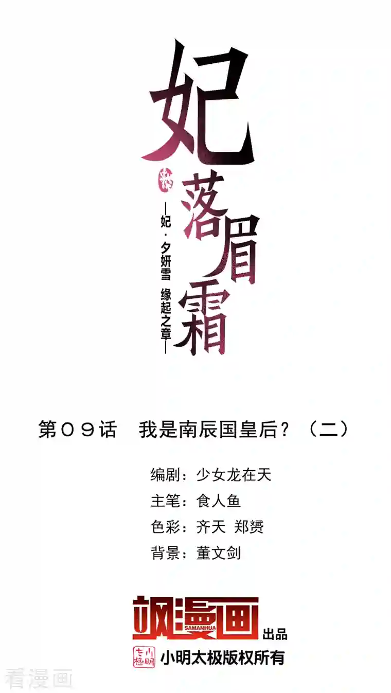 妃夕妍雪第2季第9话 我是南辰国皇后？2