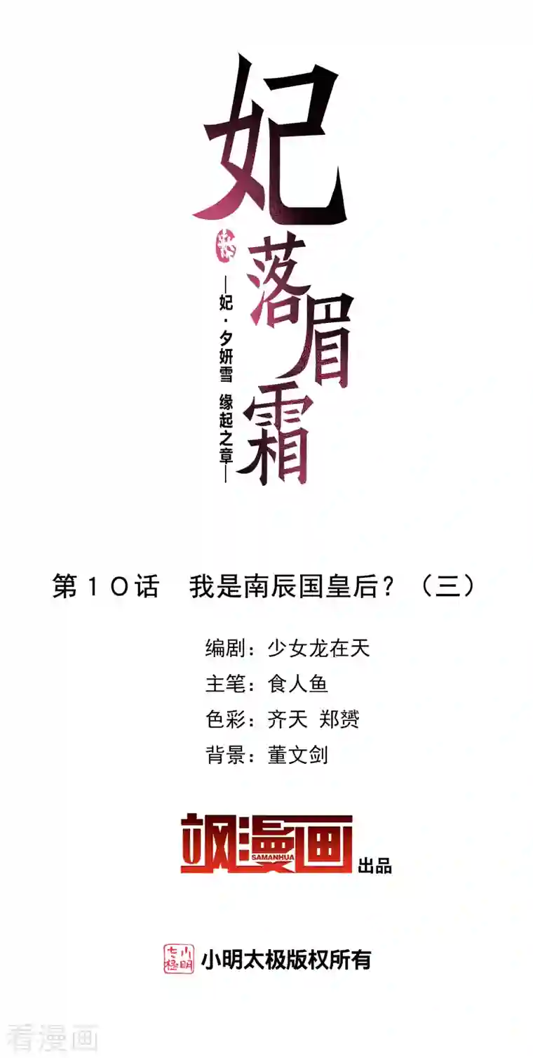 妃夕妍雪第2季第10话 我是南辰国皇后？3