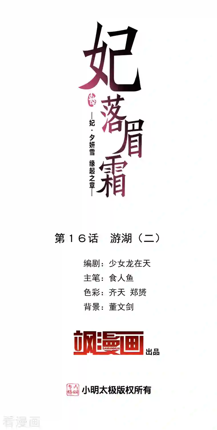 妃夕妍雪第2季第16话 游湖2