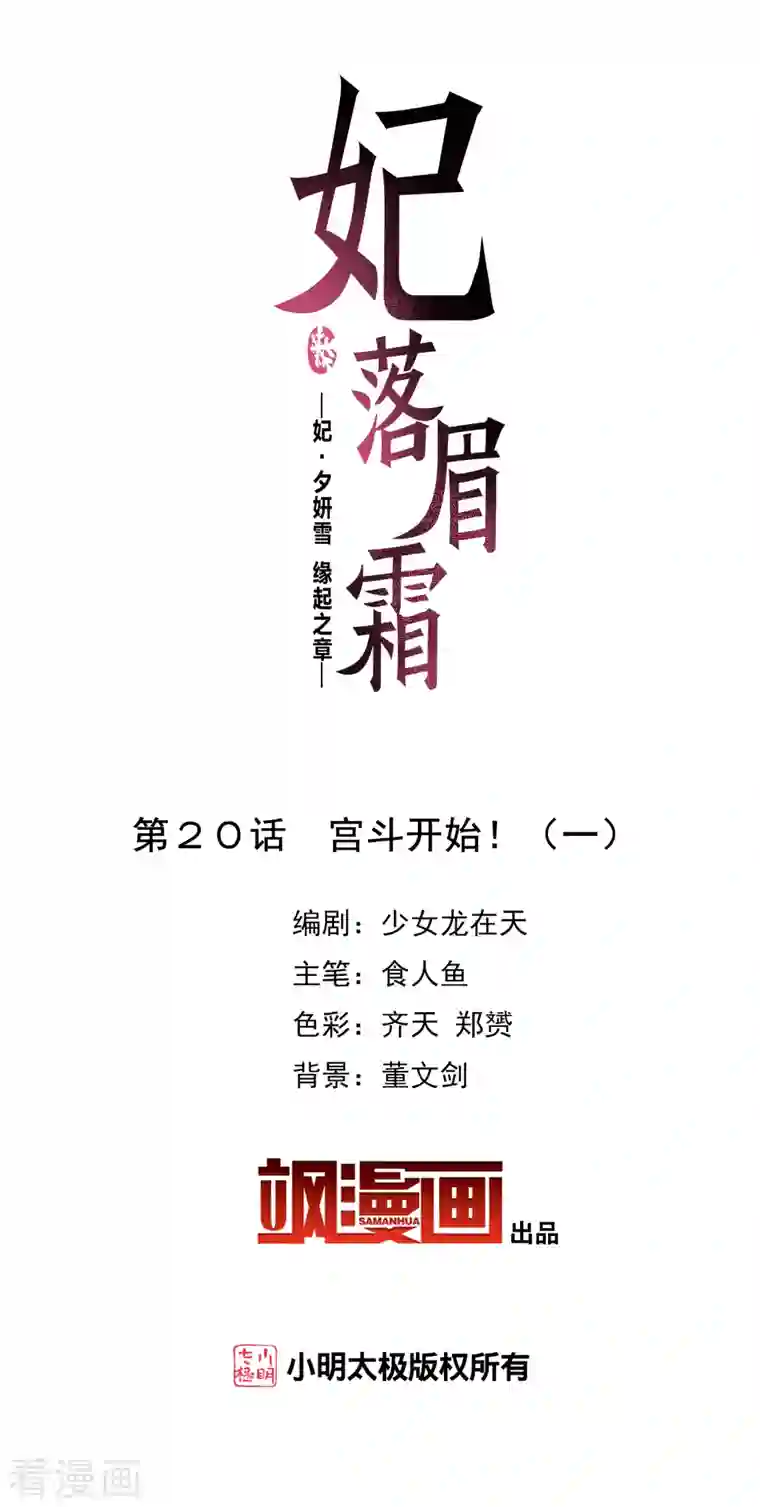 妃夕妍雪第2季第20话 宫斗开始！1