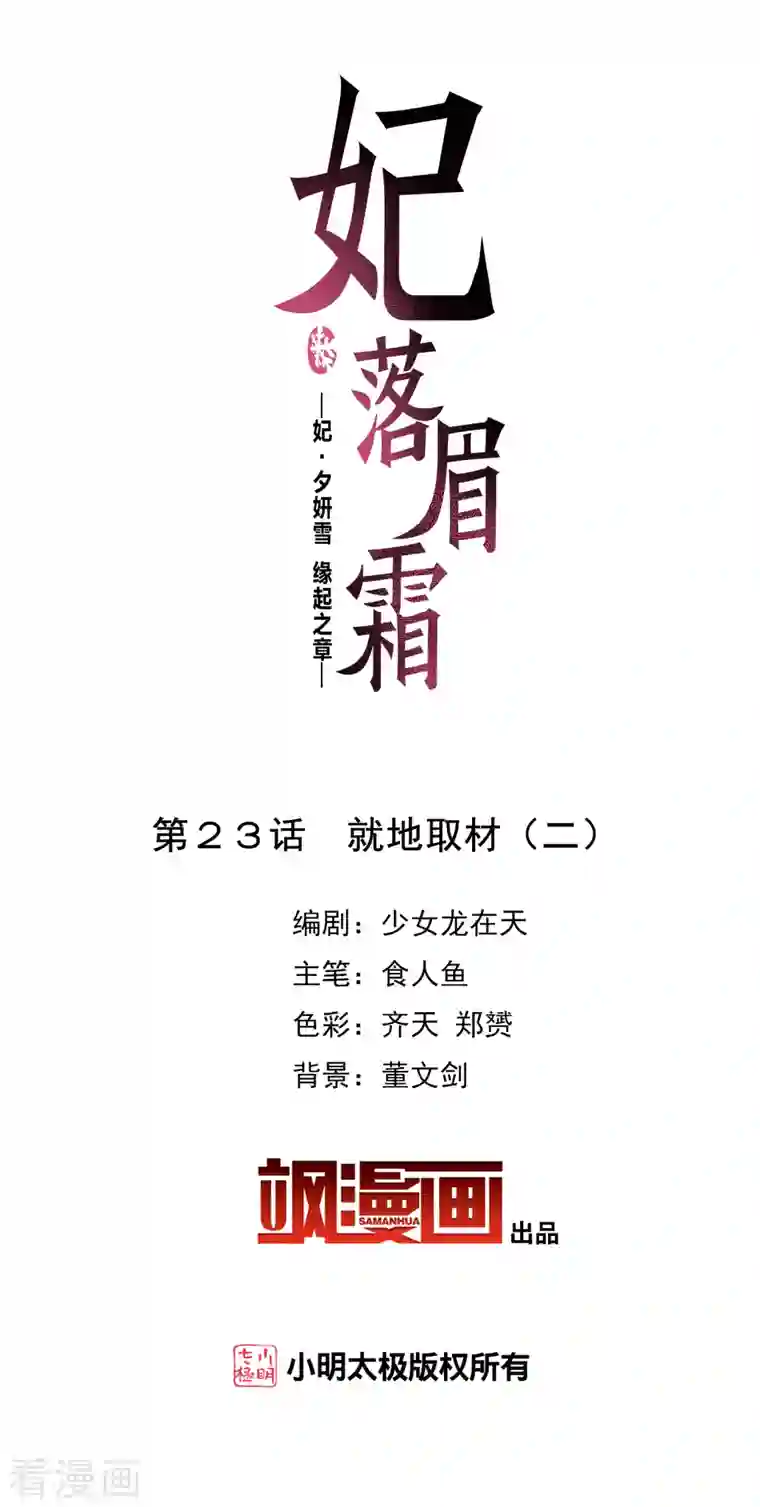 妃夕妍雪第2季第23话 就地取材2