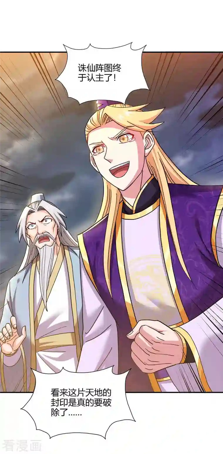 独步逍遥第316话 诛仙阵图认主
