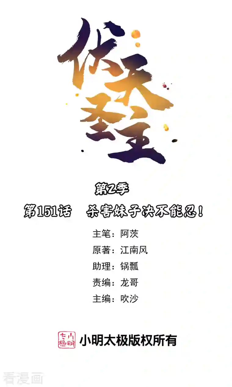 伏天圣主第2季151话 杀害妹子决不能忍！