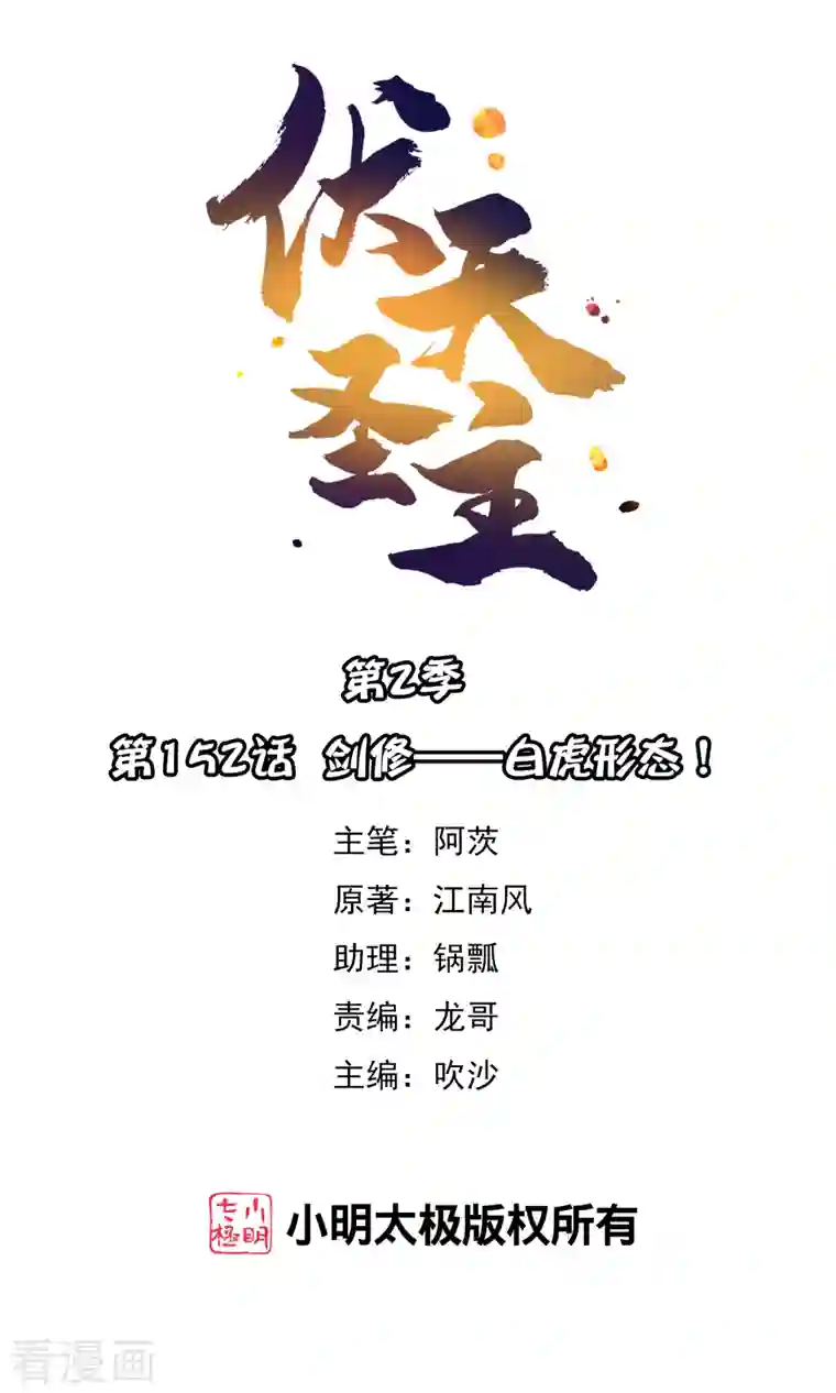 伏天圣主第2季152话 剑修——白虎形态！