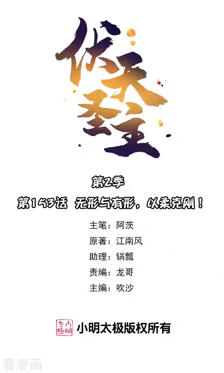 伏天圣主第2季153话 无形与有形，以柔克刚！