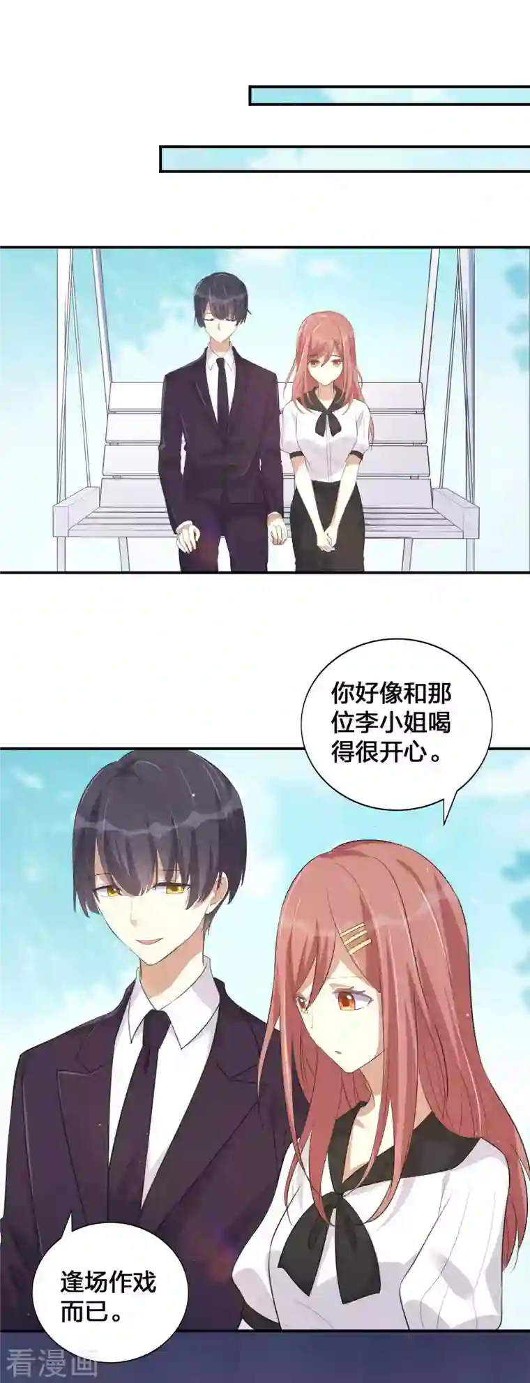 假戏真做第149话 是我配不上你！