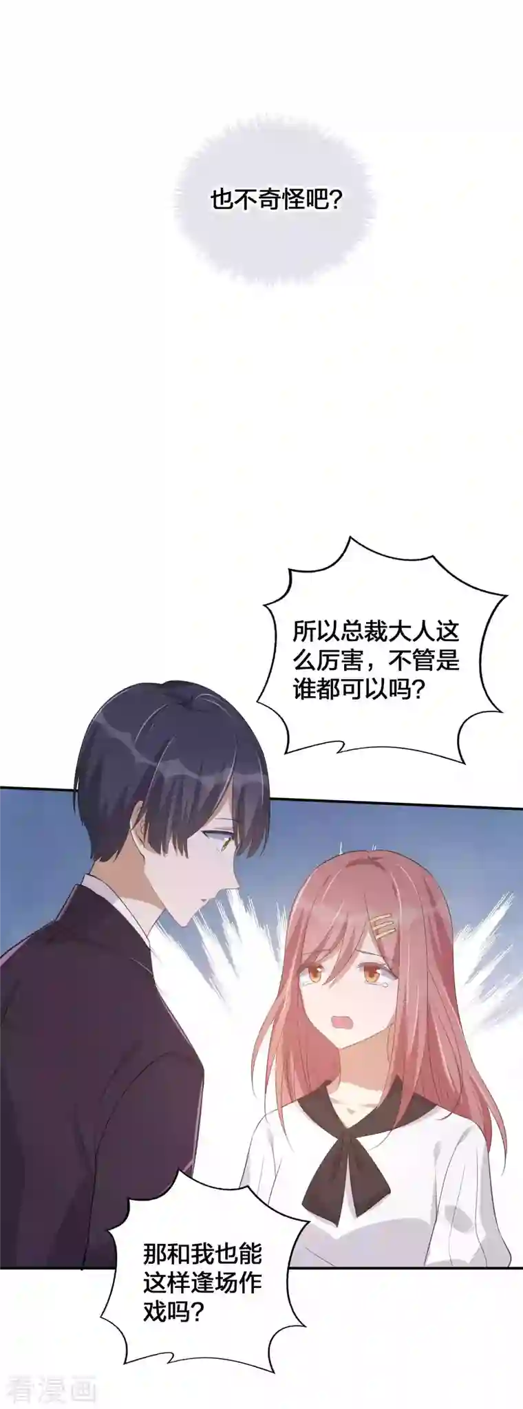 假戏真做第149话 是我配不上你！