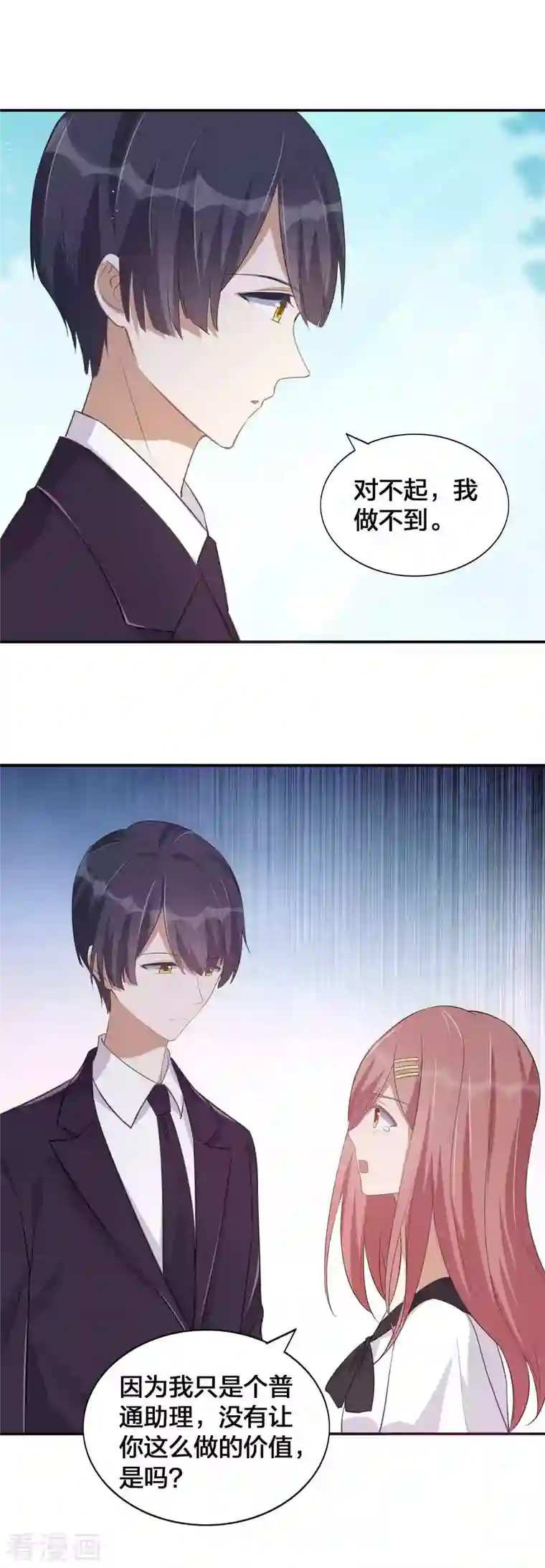 假戏真做第149话 是我配不上你！