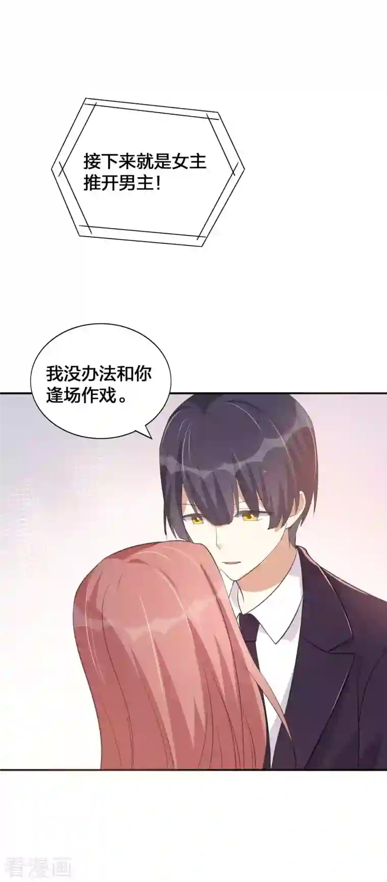 假戏真做第149话 是我配不上你！