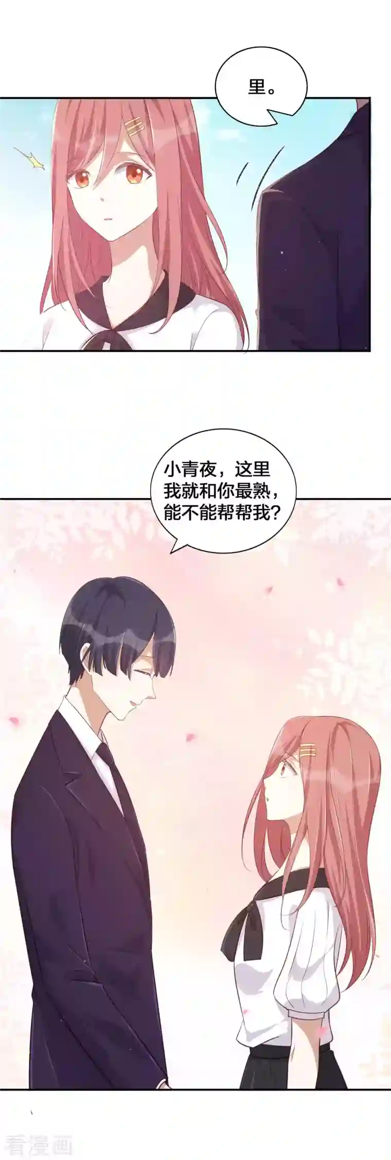 假戏真做第149话 是我配不上你！