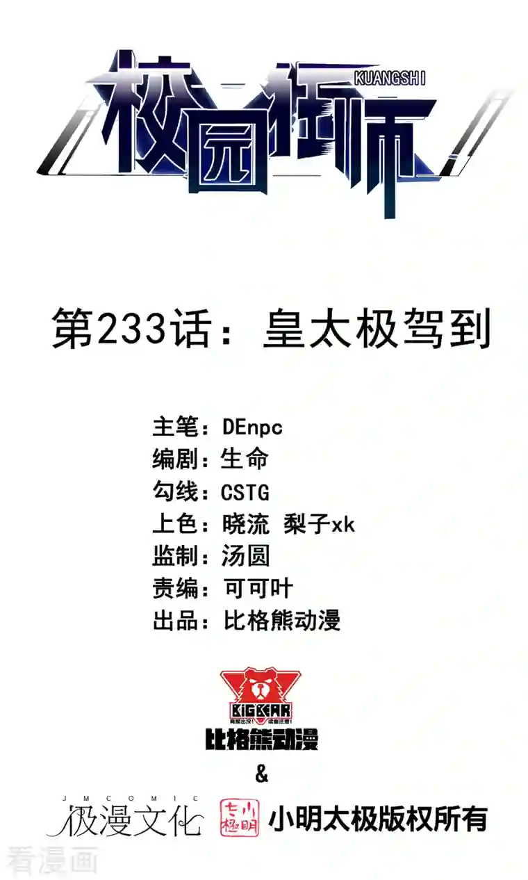 校园狂师第233话 皇太极驾到