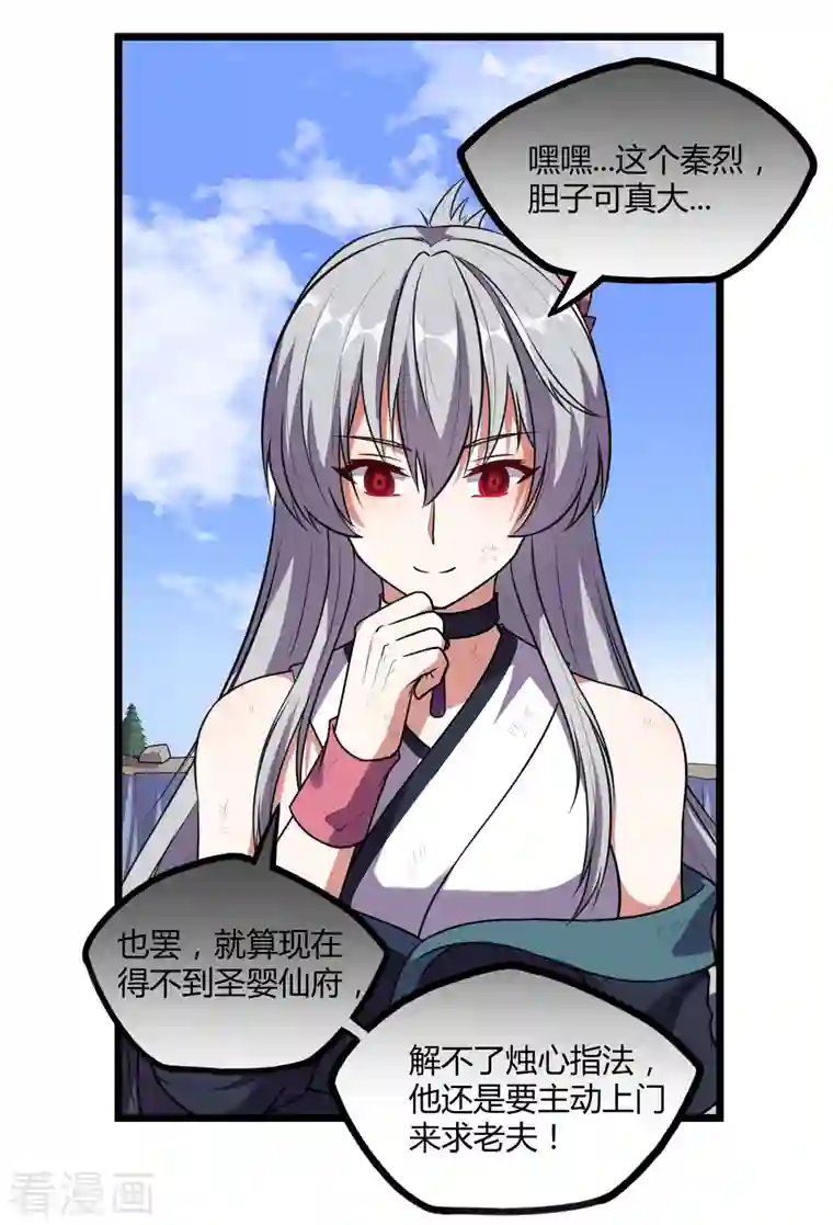 踏碎仙河第238话 秦烈的计谋