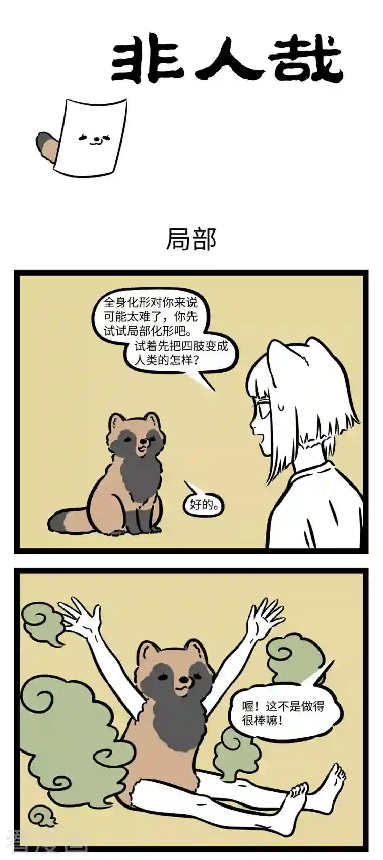 非人哉第727话 观察也是学习中的重要一环